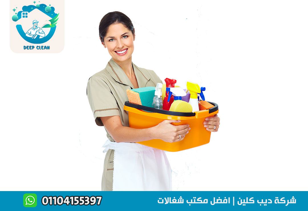 مكتب شغالات مقيمات في التجمع الخامس